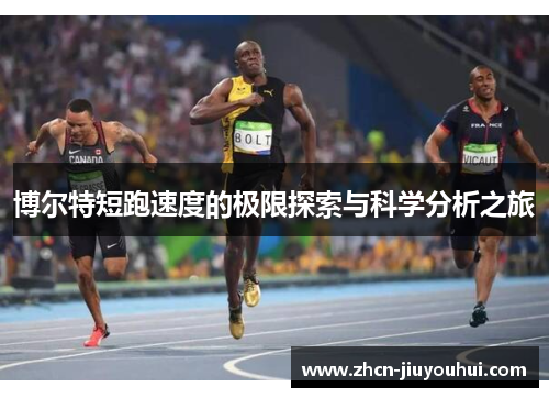 博尔特短跑速度的极限探索与科学分析之旅