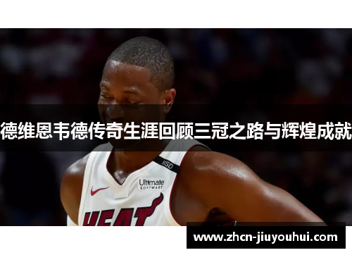 德维恩韦德传奇生涯回顾三冠之路与辉煌成就