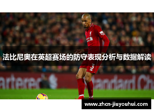 法比尼奥在英超赛场的防守表现分析与数据解读