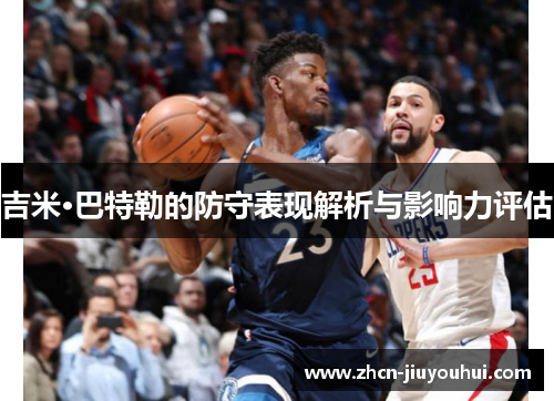 吉米·巴特勒的防守表现解析与影响力评估