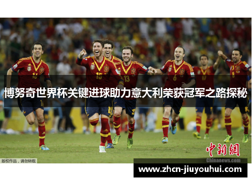 博努奇世界杯关键进球助力意大利荣获冠军之路探秘