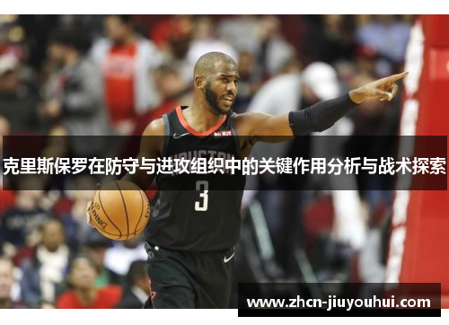 克里斯保罗在防守与进攻组织中的关键作用分析与战术探索