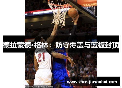 德拉蒙德·格林：防守覆盖与篮板封顶