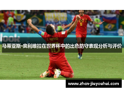 马蒂亚斯·奥利维拉在世界杯中的出色防守表现分析与评价