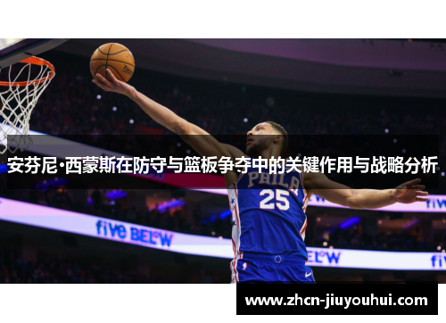 安芬尼·西蒙斯在防守与篮板争夺中的关键作用与战略分析