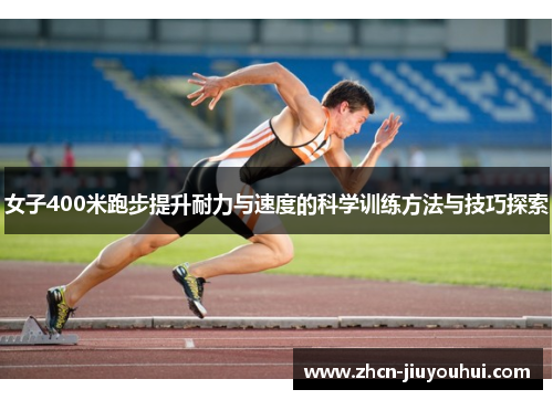 女子400米跑步提升耐力与速度的科学训练方法与技巧探索
