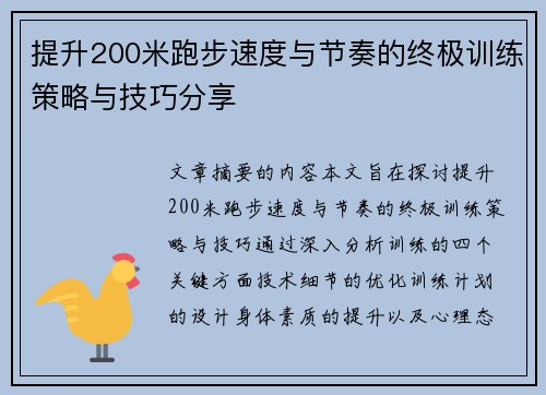 提升200米跑步速度与节奏的终极训练策略与技巧分享