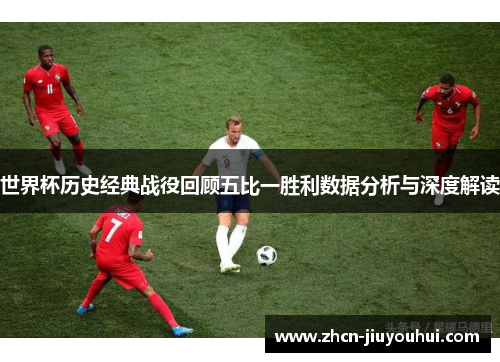 世界杯历史经典战役回顾五比一胜利数据分析与深度解读