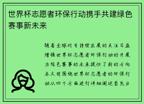 世界杯志愿者环保行动携手共建绿色赛事新未来