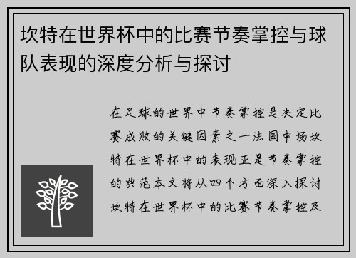 坎特在世界杯中的比赛节奏掌控与球队表现的深度分析与探讨