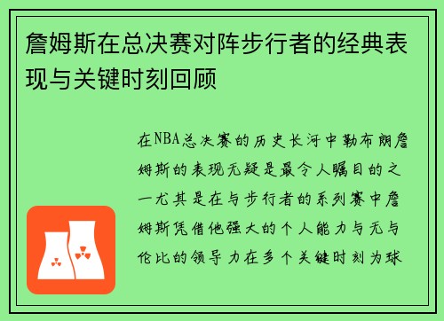 詹姆斯在总决赛对阵步行者的经典表现与关键时刻回顾