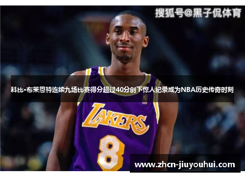 科比·布莱恩特连续九场比赛得分超过40分创下惊人纪录成为NBA历史传奇时刻