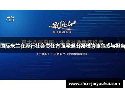 国际米兰在履行社会责任方面展现出强烈的使命感与担当