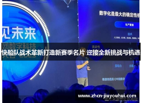 快船队战术革新打造新赛季名片 迎接全新挑战与机遇