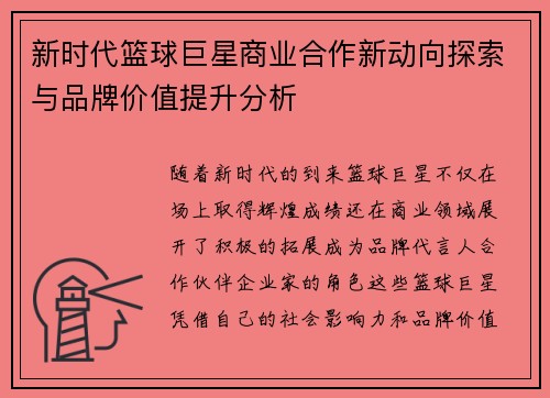 新时代篮球巨星商业合作新动向探索与品牌价值提升分析