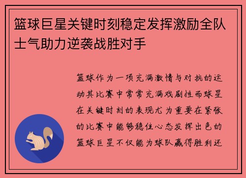 篮球巨星关键时刻稳定发挥激励全队士气助力逆袭战胜对手