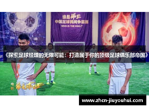 《探索足球经理的无限可能：打造属于你的顶级足球俱乐部帝国》