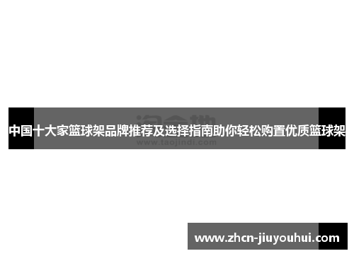 中国十大家篮球架品牌推荐及选择指南助你轻松购置优质篮球架