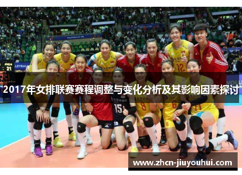 2017年女排联赛赛程调整与变化分析及其影响因素探讨