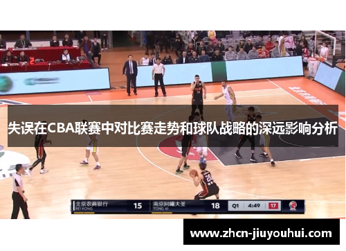 失误在CBA联赛中对比赛走势和球队战略的深远影响分析