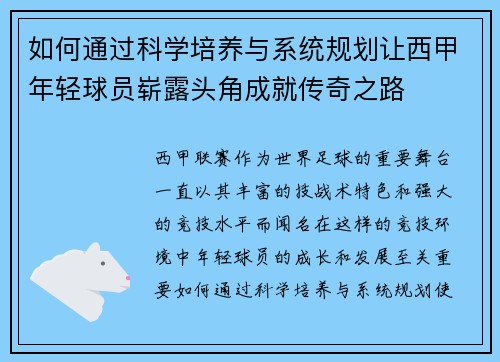 如何通过科学培养与系统规划让西甲年轻球员崭露头角成就传奇之路