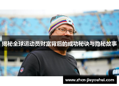 揭秘全球运动员财富背后的成功秘诀与隐秘故事
