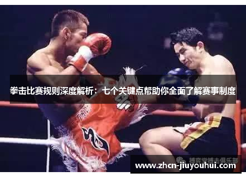 拳击比赛规则深度解析：七个关键点帮助你全面了解赛事制度