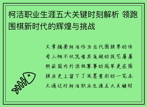 柯洁职业生涯五大关键时刻解析 领跑围棋新时代的辉煌与挑战