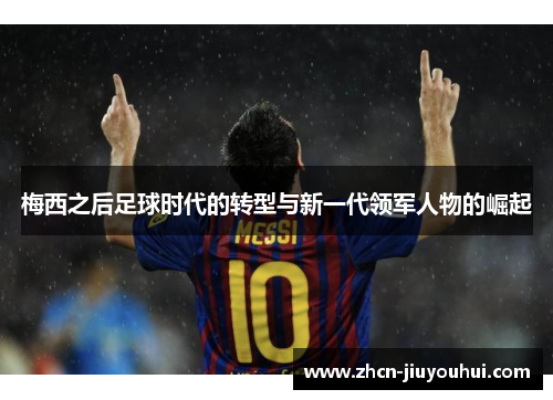 梅西之后足球时代的转型与新一代领军人物的崛起