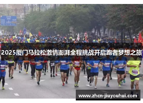 2025厦门马拉松激情澎湃全程挑战开启跑者梦想之旅