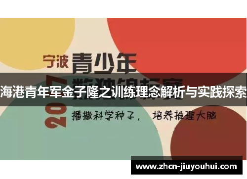 海港青年军金子隆之训练理念解析与实践探索