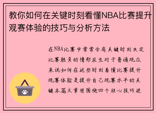 教你如何在关键时刻看懂NBA比赛提升观赛体验的技巧与分析方法