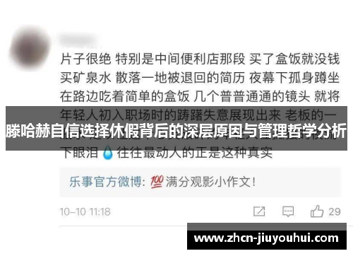 滕哈赫自信选择休假背后的深层原因与管理哲学分析