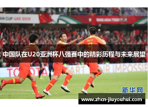 中国队在U20亚洲杯八强赛中的精彩历程与未来展望