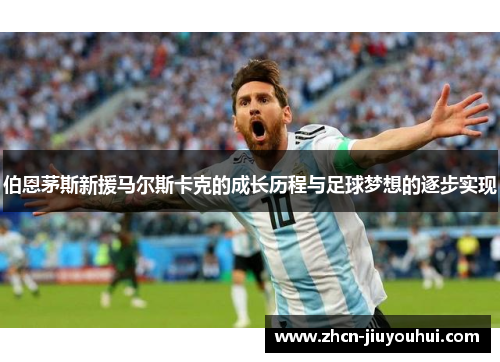 伯恩茅斯新援马尔斯卡克的成长历程与足球梦想的逐步实现