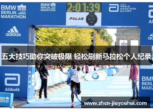 五大技巧助你突破极限 轻松刷新马拉松个人纪录