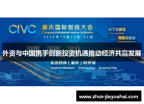 外资与中国携手创新投资机遇推动经济共赢发展