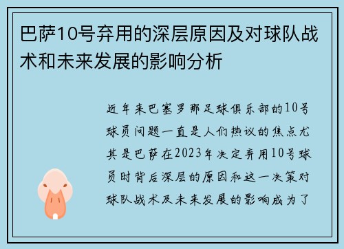 巴萨10号弃用的深层原因及对球队战术和未来发展的影响分析