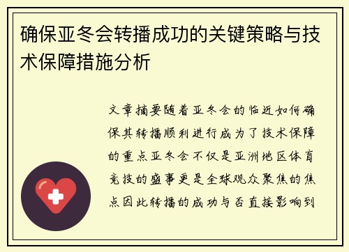 确保亚冬会转播成功的关键策略与技术保障措施分析