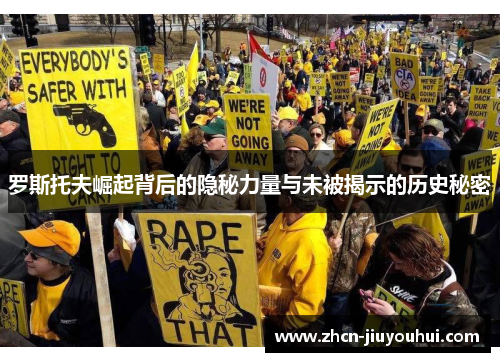 罗斯托夫崛起背后的隐秘力量与未被揭示的历史秘密