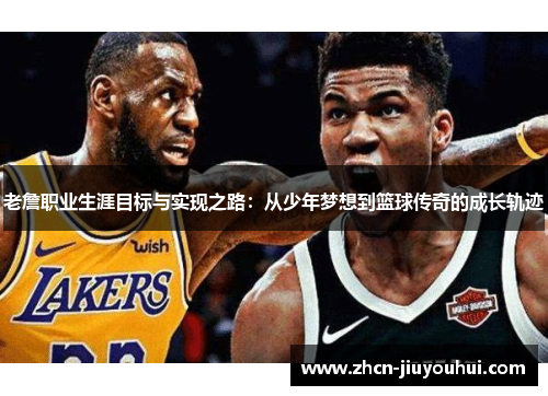 老詹职业生涯目标与实现之路：从少年梦想到篮球传奇的成长轨迹