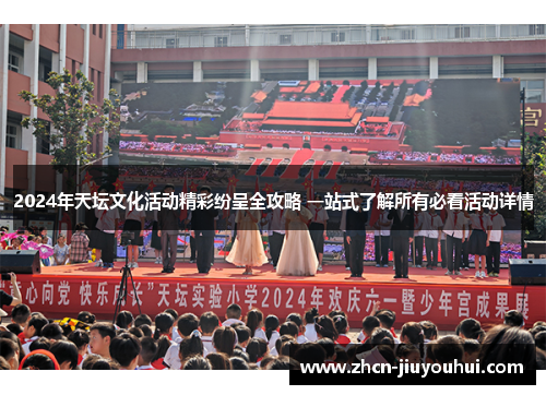 2024年天坛文化活动精彩纷呈全攻略 一站式了解所有必看活动详情