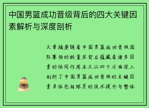 中国男篮成功晋级背后的四大关键因素解析与深度剖析