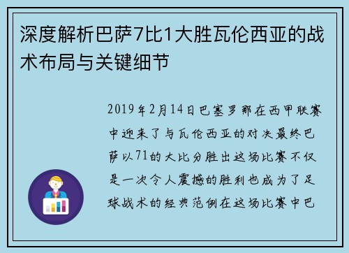 深度解析巴萨7比1大胜瓦伦西亚的战术布局与关键细节