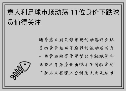 意大利足球市场动荡 11位身价下跌球员值得关注