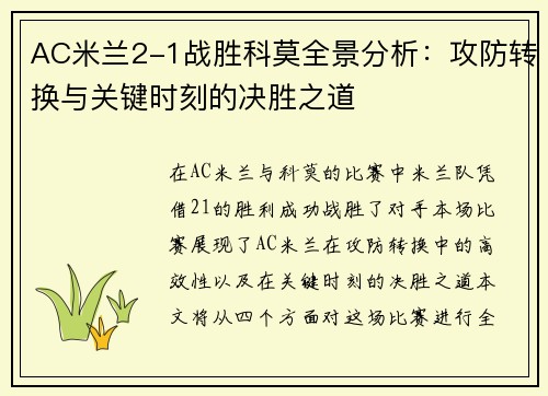 AC米兰2-1战胜科莫全景分析：攻防转换与关键时刻的决胜之道