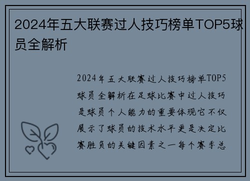 2024年五大联赛过人技巧榜单TOP5球员全解析