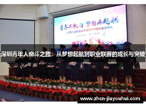 深圳青年人奋斗之路：从梦想起航到职业联赛的成长与突破