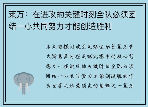莱万：在进攻的关键时刻全队必须团结一心共同努力才能创造胜利