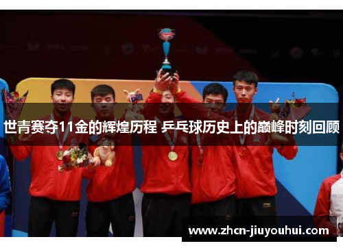 世青赛夺11金的辉煌历程 乒乓球历史上的巅峰时刻回顾